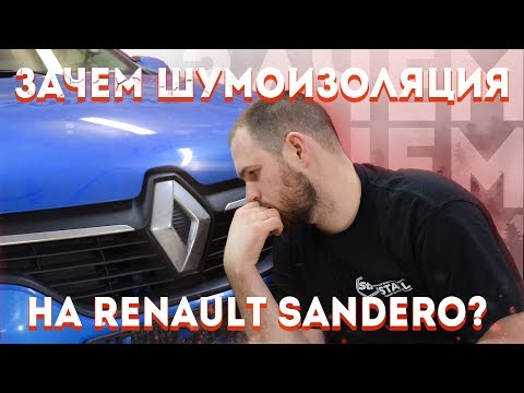 Видео: Зачем нужна шумоизоляция Renault Sandero Stepway? | Обзор штатной шумоизоляции