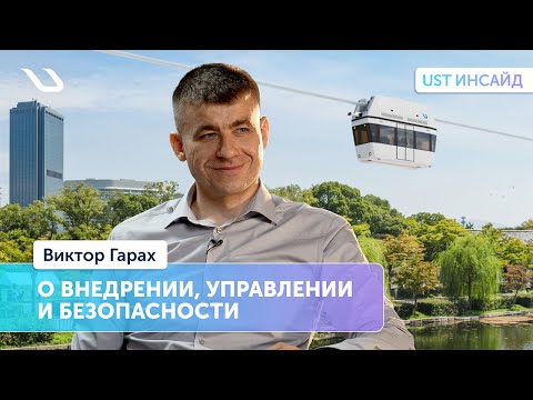 Видео: «UST Инсайд». Интервью с заместителем генерального конструктора