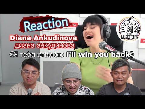 Видео: Diana Ankudinova диана анкудинова《Я тебя отвоюю》||3Musketeers Reaction马来西亚三剑客［REACTION］[ENG.SUB.]