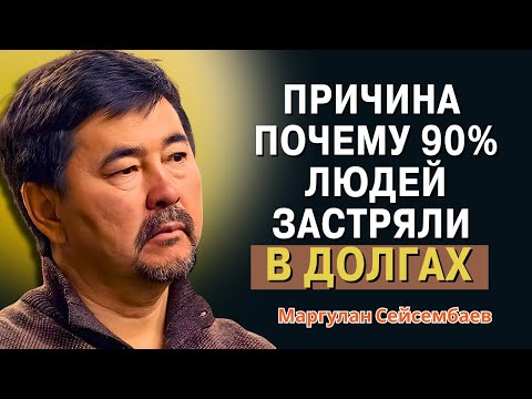 Видео: Маргулан Сейсембаев - Секрет избавления от опасной финансовой ловушки