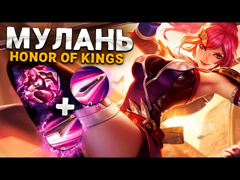 Видео: На что способна МУЛАНЬ в Honor of Kings?