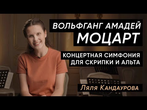 Видео: Лекция 25. Моцарт — Концертная симфония для скрипки и альта | Лекции Ляли Кандауровой