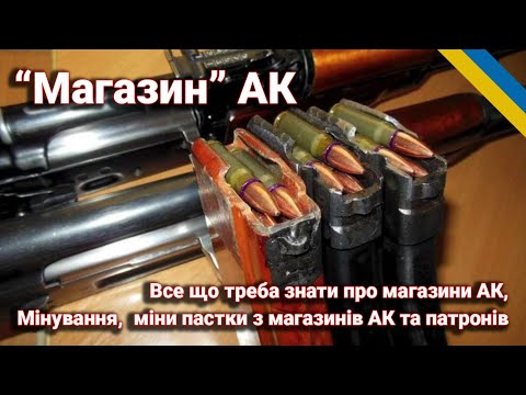 Видео: Магазини АК, Мінування та міни пастки з магазинів АК та патронів