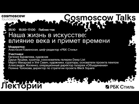 Видео: Cosmoscow Talks 2024 Паблик-ток «Наша жизнь в искусстве: влияние века и примет времени»