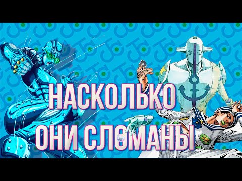 Видео: СПОСОБНОСТИ В ДЖОДЖО - насколько они сломаны
