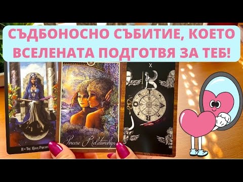 Видео: 🦋 СЪДБОНОСНО СЪБИТИЕ, КОЕТО ВСЕЛЕНАТА ПОДГОТВЯ ЗА ТЕБ! 💖🌟🌈 | Timeless Reading ✨