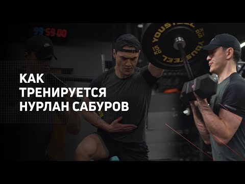 Видео: Как тренируется Нурлан Сабуров