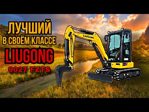 Видео: Обзор мини-экскаватора LIUGONG 9027FZTS