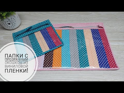 Видео: Папка с прозрачным окошком из виниловой пленки! DIY folder with a transparent window. Subtitles!