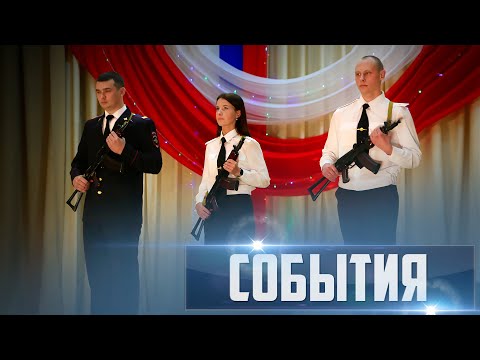 Видео: СОБЫТИЯ Выпуск 12.11.24 (12+)