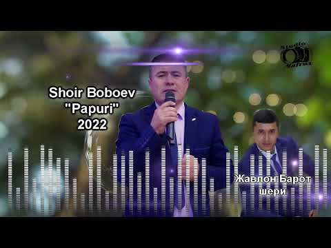 Видео: Шоир Бобоев папури 2022