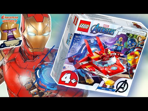 Видео: LEGO ЖЕЛЕЗНЫЙ ЧЕЛОВЕК ПРОТИВ ТАНОСА - ВСЯ СБОРКА ЛЕГО MARVEL SUPER HEROES  НА СПАСАТЕЛИ ИГРУШЕК!