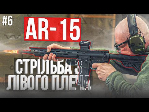 Видео: Як Стріляти з AR-15: Епізод 6 - Стрільба з Лівого Плеча