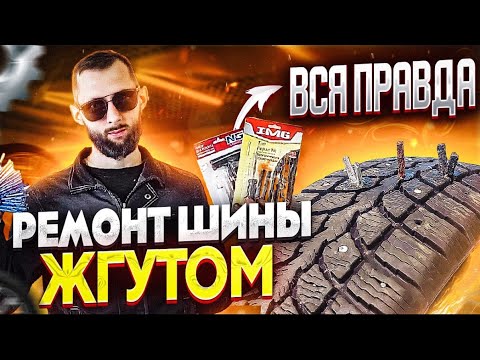 Видео: ВСЯ ПРАВДА О РЕМОНТНЫХ ЖГУТАХ! РЕМОНТ ШИНЫ ЖГУТОМ! [ПРАВИЛЬНЫЙ РЕМОНТ]#1