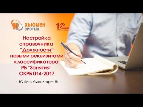 Видео: Настройка справочника «Должности» реквизитами из классификатора РБ "Занятия" ОКРБ 014-2017.