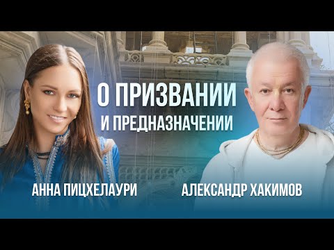 Видео: Александр Геннадьевич Хакимов и астролог Анна Валерьевна Пицхелаури — о призвании и предназначении