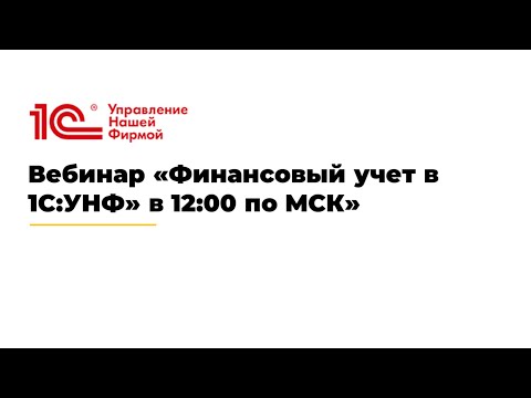 Видео: Вебинар «Финансовый учет в 1С:УНФ: с чего начать и основные ошибки»