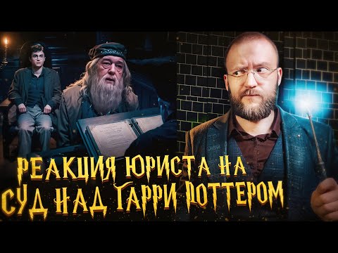 Видео: Что не так с СУДЕБНОЙ системой в Гарри Поттере?
