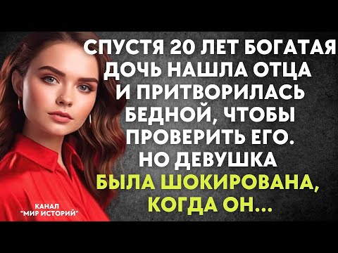 Видео: Спустя 20 лет дочь нашла отца и притворилась бедной, чтобы проверить его. Но девушка была шокирована