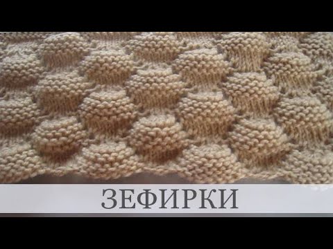 Видео: Выпуклый узор спицами - Зефирки