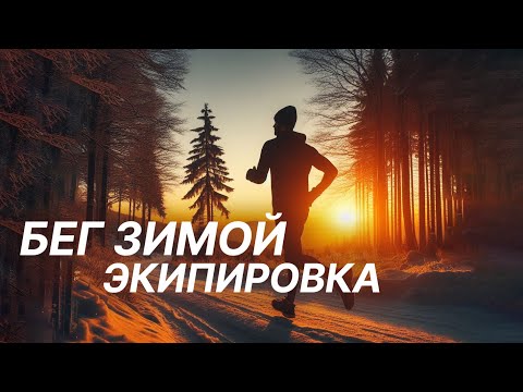 Видео: Бег Зимой. Как одеваться? Экипировка для Зимнего Бега. Одеваемся слоями и что такое Гамаши?