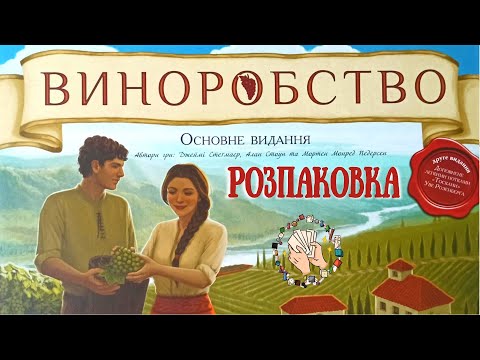 Видео: Виноробство (Viticulture) | Розпаковка настільної гри