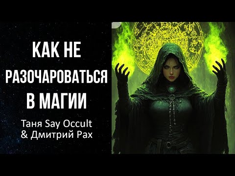 Видео: КАК НЕ РАЗОЧАРОВАТЬСЯ В МАГИИ | Таня Say Occult & Дмитрий Рах