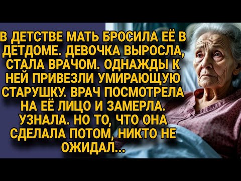 Видео: Врач узнала в умирающей старушке мать бросившую её, и поступок её всех шокировал...