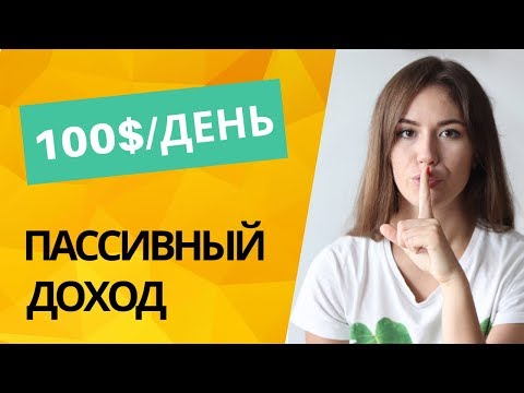 Видео: Пассивный Доход: Готовая Схема Заработка без Вложений (2023)