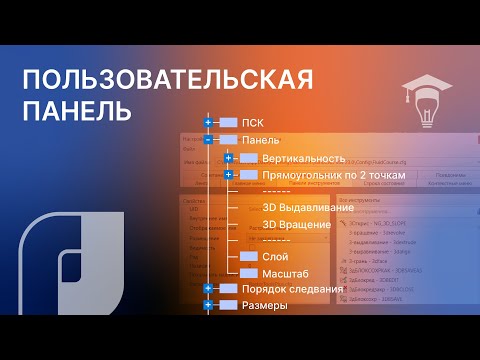 Видео: nanoCAD Собственная панель инструментов