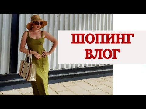 Видео: ШОПИНГ ВЛОГ .ИДЕМ ЗА СПОРТИВНОЙ ОДЕЖДОЙ В OYSHO . ХОЧУ БЫТЬ СТИЛЬНОЙ JULIA GOT BEAUTY