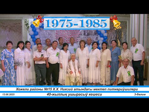 Видео: 40-жыллық Хожели районы №15 Х.Х. Ниязий атындағы мектеп питкериўшилери. 3-бөлим
