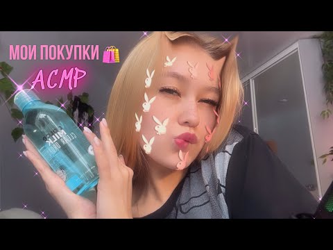 Видео: АСМР💗🛍️покупки косметики 💦
