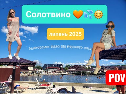 Видео: Відпочинок в Солотвино 2025! Аматорське відео від першого лиця, огляд, ціни, бази, враження в описі)