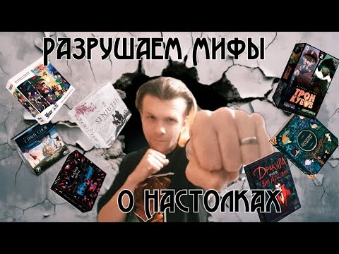 Видео: 🎲Разрушаем Мифы 🎲Про Настольные Игры🎲 #настольныеигры #хобби #boardgames #обзор 