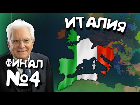 Видео: Финал. №4. Age of History 2 (Италия). Прохождение Age of Civilization 2.