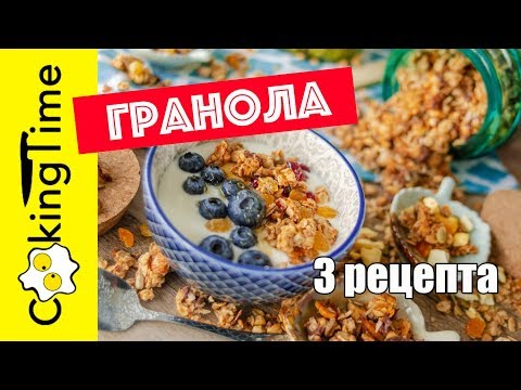 Видео: ГРАНОЛА | 3 РЕЦЕПТА | арахисовая яблочная кокосовая| мюсли ПП | идеальный завтрак здоровое питание