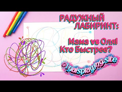 Видео: DIY поделка из бумаги «РАДУЖНЫЙ ЛАБИРИНТ»! 🎨 Мама против Оли!