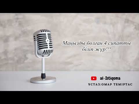 Видео: Маңызды болған 4 сипатты біліп жүр!!!  Ұстаз: Омар Теміртас