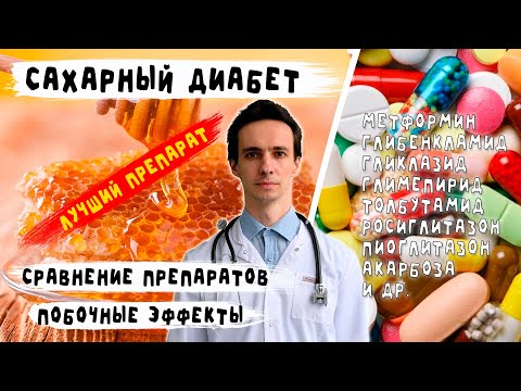 Видео: Сахарный диабет 2 типа. Полный обзор препаратов для лечения. Плюсы, минусы, противопоказания