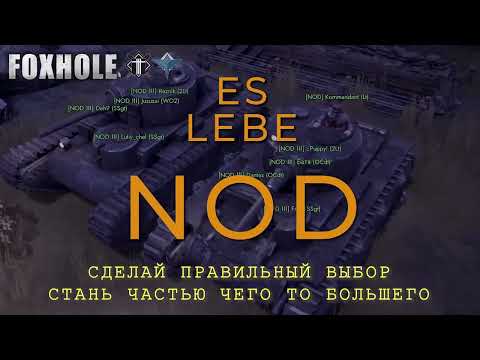 Видео: Foxhole Russian speaking clan NOD / Русскоязычный клан NOD