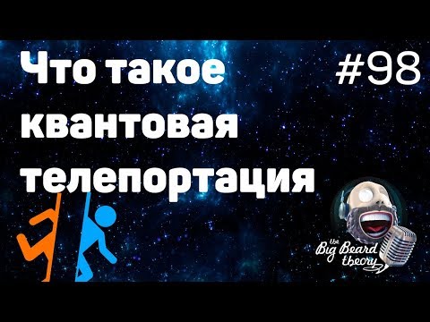 Видео: Что такое квантовая телепортация | The Big Beard Theory 98