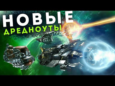 Видео: Т2 ДРЕДНОУТЫ в EVE Online 🔥 Большой обзор | DOOMSDAY на ДРЕДАХ и урон по площади!