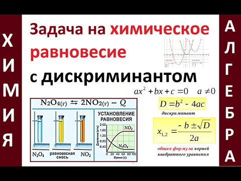 Видео: Задача на Константу равновесия (Кр) с дискриминантом. Химия. Олимпиада + ВУЗ