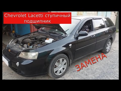 Видео: замена переднего ступичного подшипника CHEVROLET LACETTI
