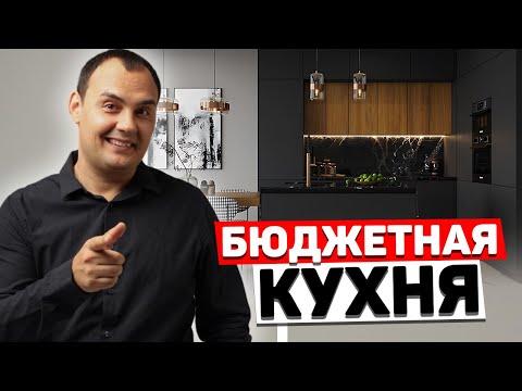 Видео: БЮДЖЕТНАЯ КУХНЯ будет выглядеть ДОРОГО. Секреты дизайнеров