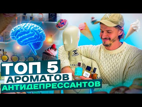 Видео: ТОП 5 АРОМАТОВ-АНТИДЕПРЕССАНТОВ
