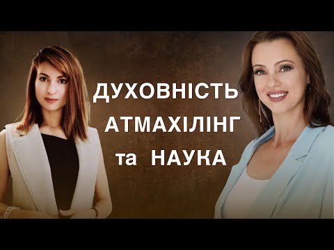 Видео: Зустріч з керівником дослідження впливу Атмахілінгу на людину.  Двічі доктор наук Наталія