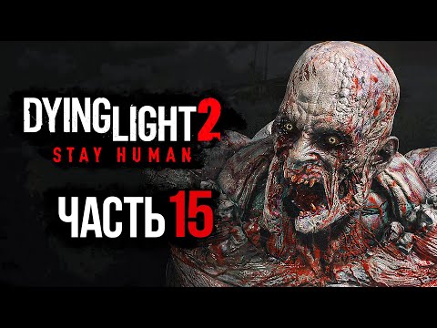 Видео: Dying Light 2: Stay Human ➤ Прохождение [4K] — Часть 15: ТЕЛЕБАШНЯ ЗОМБИ-МОНСТРОВ