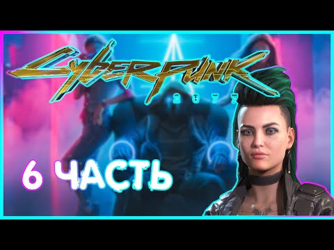 Видео: УКРАЛИ ХАНАКО АРАСАКУ И РАСЛЕДОВАНИЕ УБИЙСТВА  |ИГРОФИЛЬМ ПРОХОЖДЕНИЕ|  6 часть |Cyberpunk 2077
